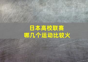 日本高校联赛 哪几个运动比较火